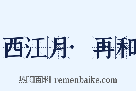 西江月·再和是什么意思的图片